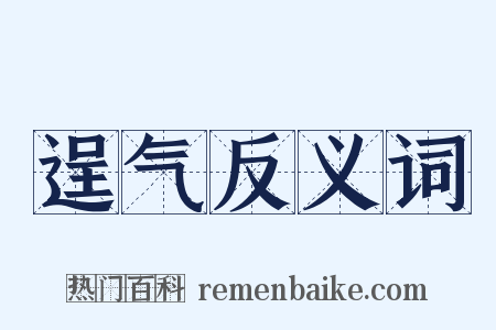 逞气反义词是什么意思的图片